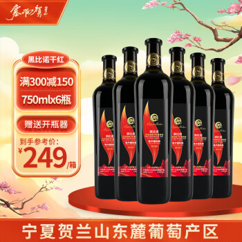 塞尚贺兰 宁夏贺兰山东麓产区 黑比诺干红葡萄酒 750ml*6瓶 整箱装 ￥157.01