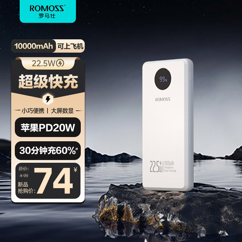 ROMOSS 罗马仕 10000毫安时充电宝22.5W超级快充轻薄小巧20W苹果PD 兼容18W 移动电