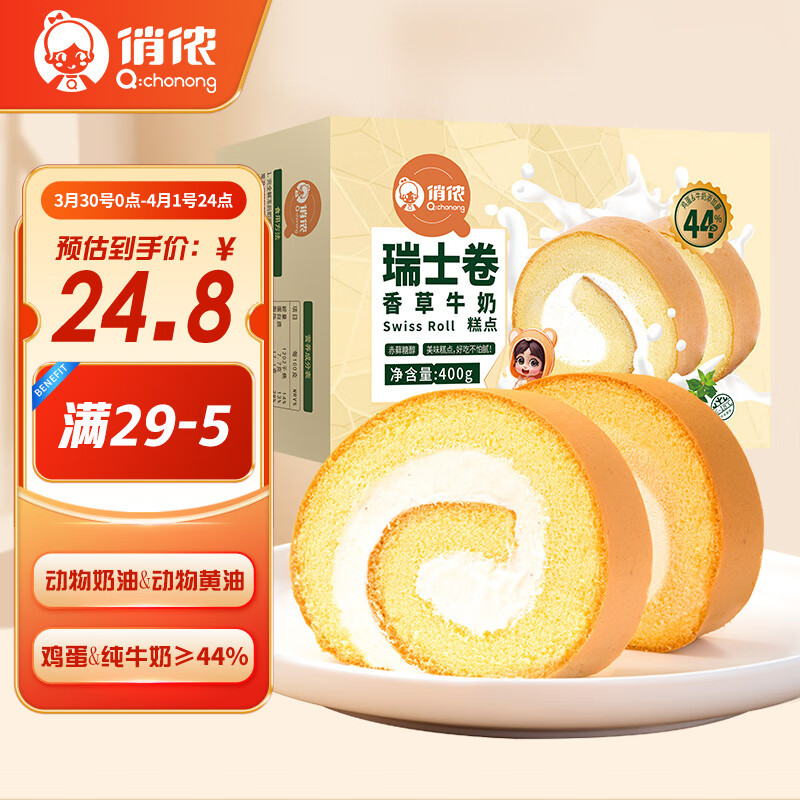 俏侬 香草牛奶瑞士卷50g*8片（纯牛奶+全蛋液≥44%）动物奶油鲜奶蛋糕 10.85元