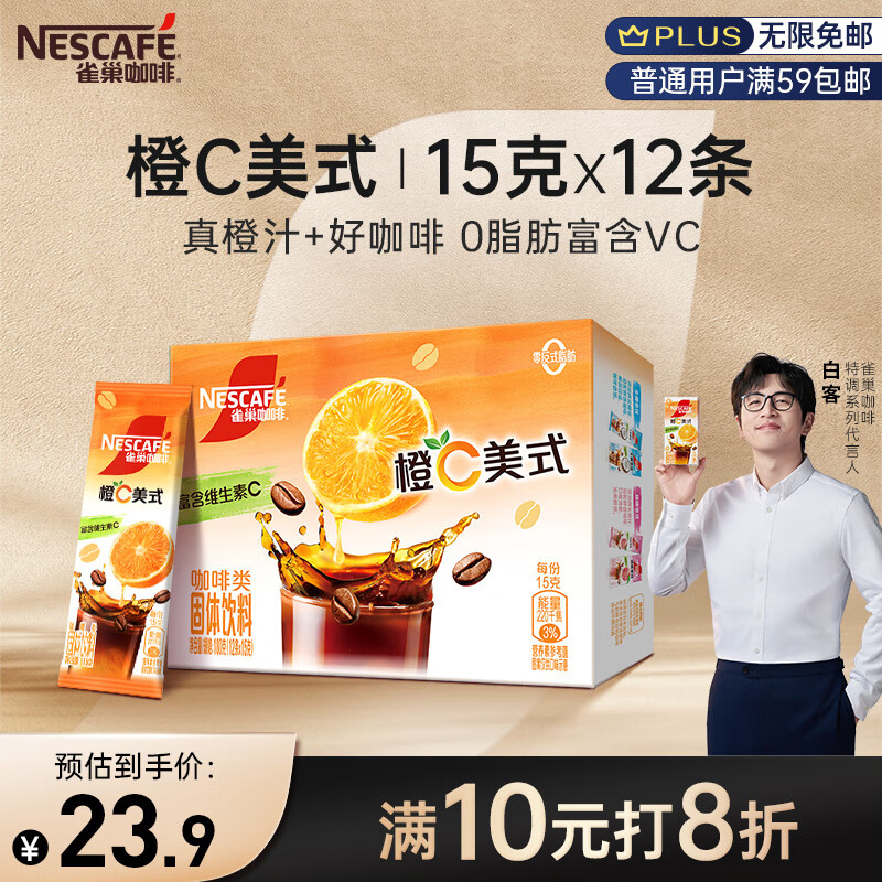 Nestlé 雀巢 咖啡橙C美式速溶咖啡粉 15g*12条 23.9元