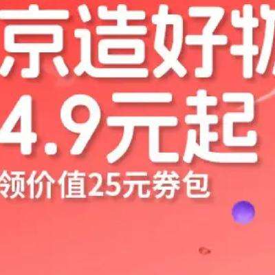 即享好券：京东京造 京造好物 4.9元起 ！！！！ 领取价值25元券包、数量有