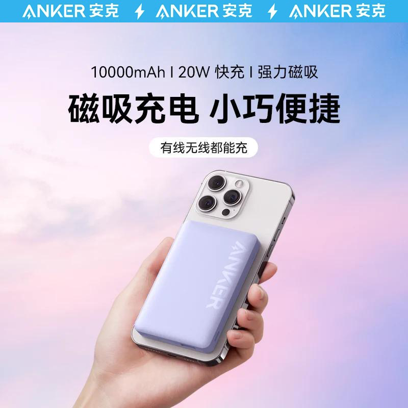 百亿补贴：Anker 安克 磁吸充电宝大容量10000毫安无线快充 138.8元