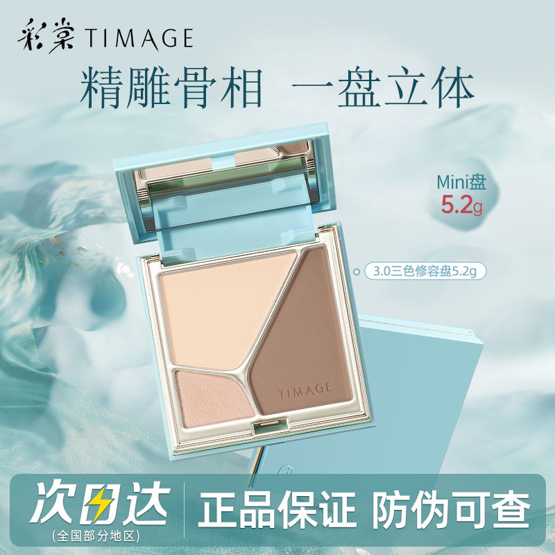 百亿补贴：TIMAGE 彩棠 高光修容盘升级3.0三色哑光珠高光立体提亮脸部卧蚕