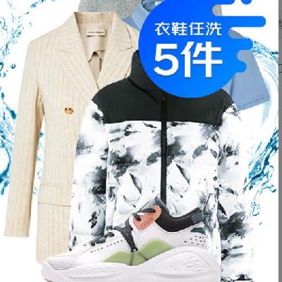 京东洗衣服务 衣鞋任洗5件 上门取送 去渍整形 价值2000元内衣服鞋子 99元（