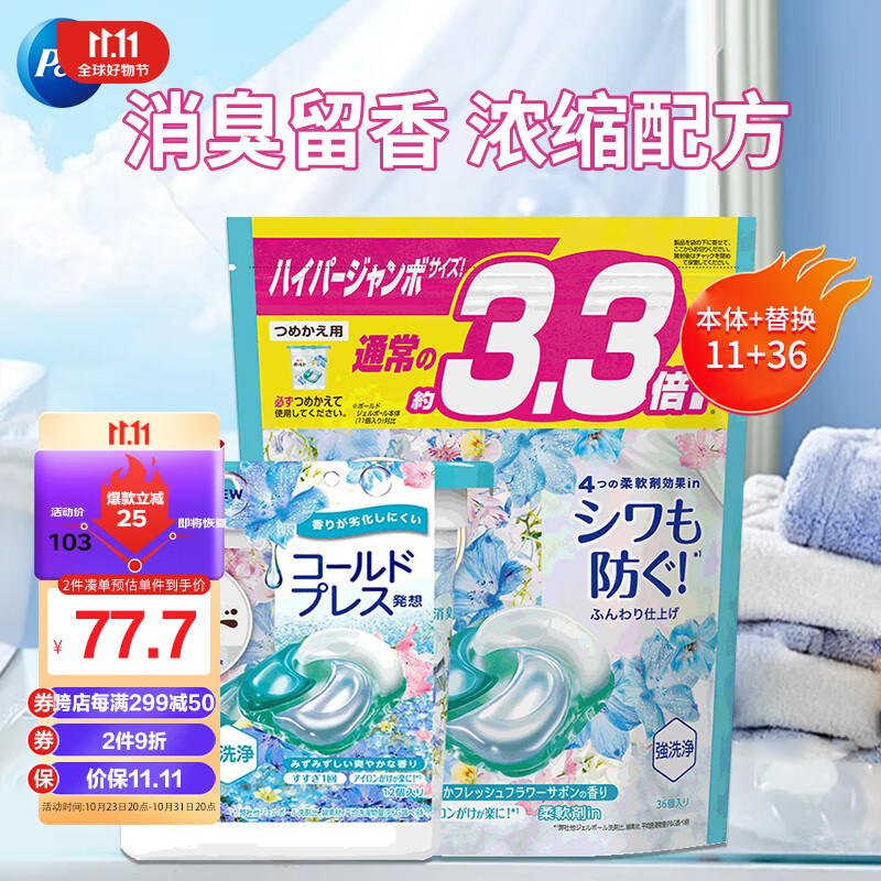 P&G 宝洁 碧浪4D洗衣凝珠日本进口洗衣球柔顺持久留香清新花香套装47颗 45.3