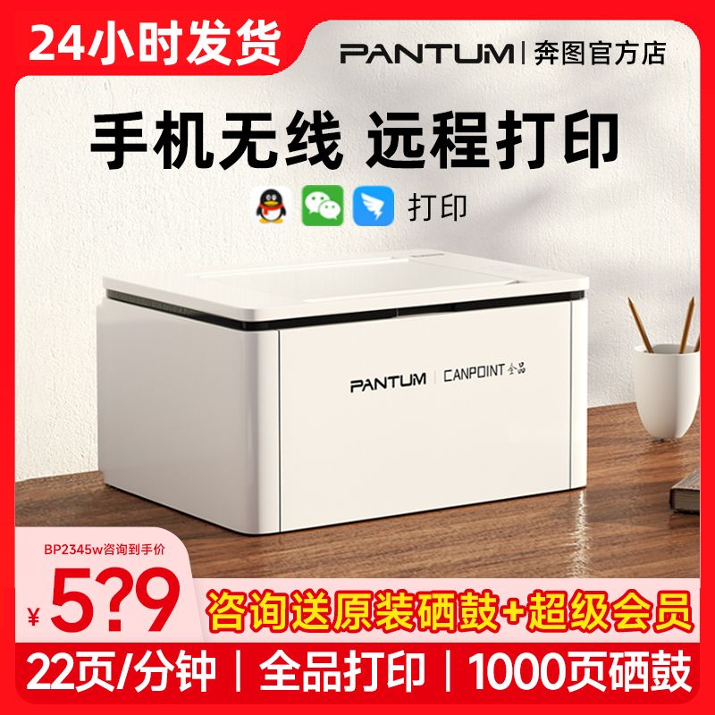 百亿补贴：PANTUM 奔图 BP2345W黑白激光打印机学生手机远程无线wifi小型家用a4