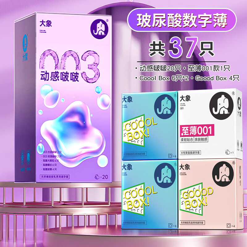大象 玻尿酸數字薄 安全套套裝 37只（003組合*20+01組合*17） 14.9元包郵（需用