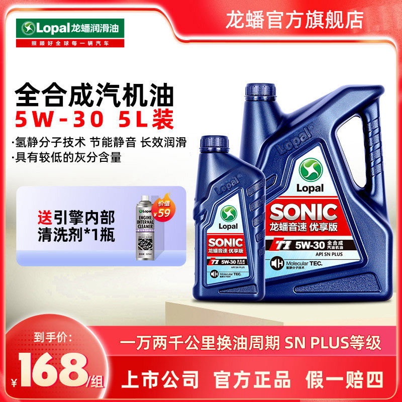 LOPAL 龙蟠 SONIC T1 5W-30/40 全合成机油汽车发动机润滑油涡轮增压5L装 168元