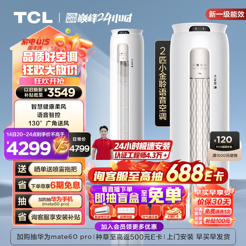 TCL 小金聆系列 KFR-51LW/RT7Ga+B1 新一级能效 立柜式空调 2匹 ￥2803.4