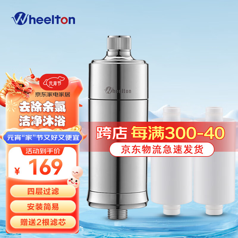 WHEELTON 惠尔顿 WHT-SF003 沐浴净水器 134元（需买2件，共268元）