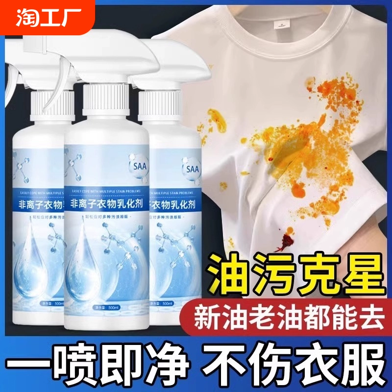 非离子衣物乳化剂白色油迹强力去污渍神器去油渍洗衣服渗透剂去渍 ￥2.38