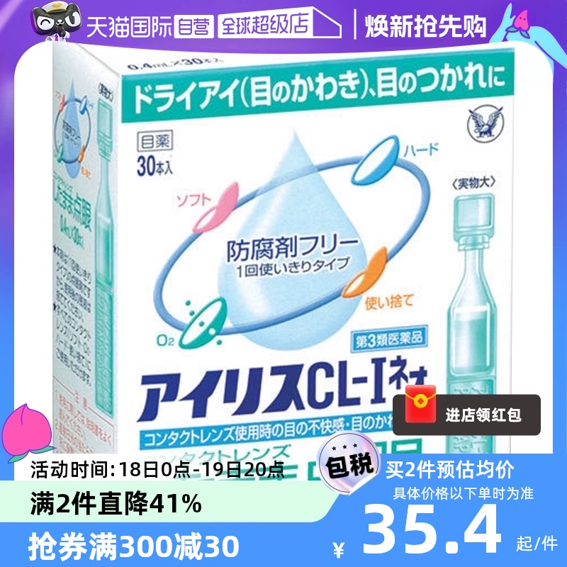 【自营】日本大正制药爱丽丝人工泪液滴眼液CL眼药水美瞳正品30支 ￥43.8