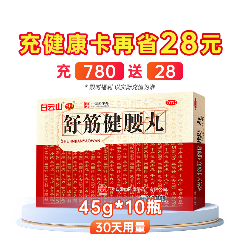 值选、88VIP：陈李济 舒筋健腰丸10瓶装 625.5元送舒筋健腰丸*2