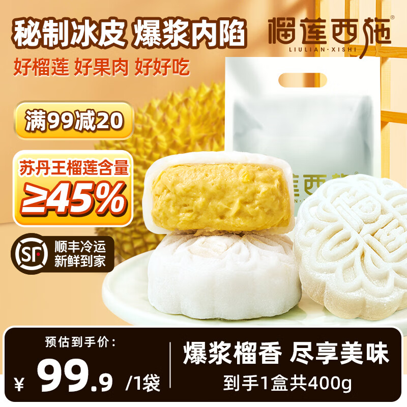 榴莲西施 榴莲冰皮月饼50*8枚 ￥59.3