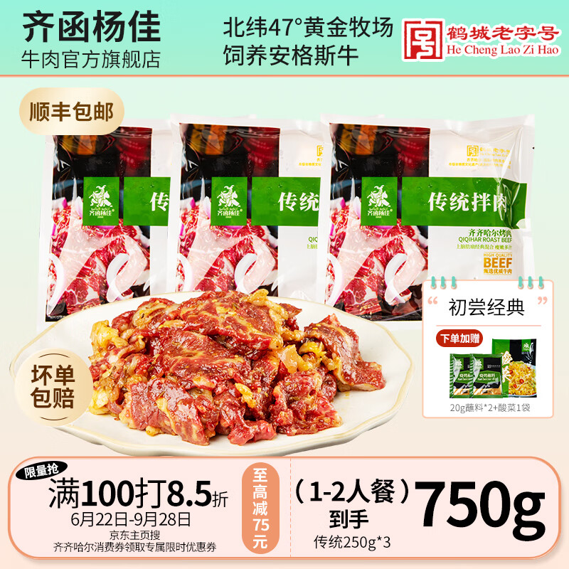 鹤城老字号，齐函杨佳 齐齐哈尔东北烤肉安格斯牛肉 250g*3袋 ￥68.65