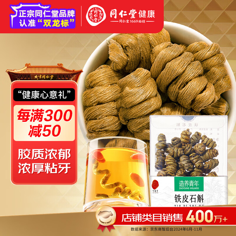 同仁堂 品牌 北京同仁堂铁皮石斛30g胶质饱满可磨粉泡茶煲汤泡酒滋补品 235