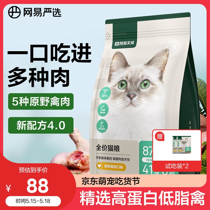 YANXUAN 网易严选 成猫幼猫通用全价无谷鲜肉猫粮 原野禽肉口味 1.8kg 44.14元（