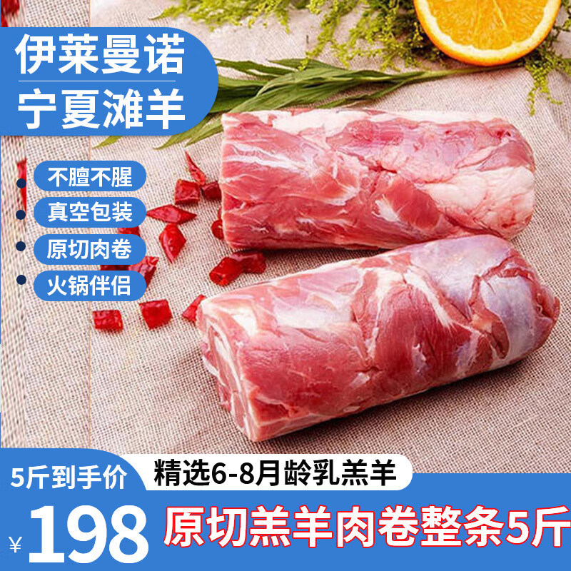 ILEMANO 伊莱曼诺 宁夏滩羊肉 原切羊肉卷整条5斤 146元（需用券）