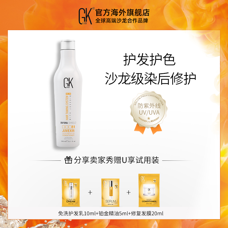 GK Hair 美国GK Hair色盾护发素女保护染发后颜色滋润秀发防护紫外线 122.4元（