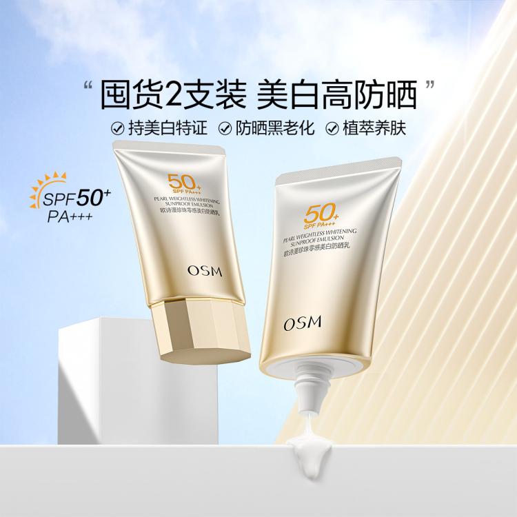 OSM 欧诗漫 珍珠零感美白防晒乳 SPF50+ PA+++ 59元