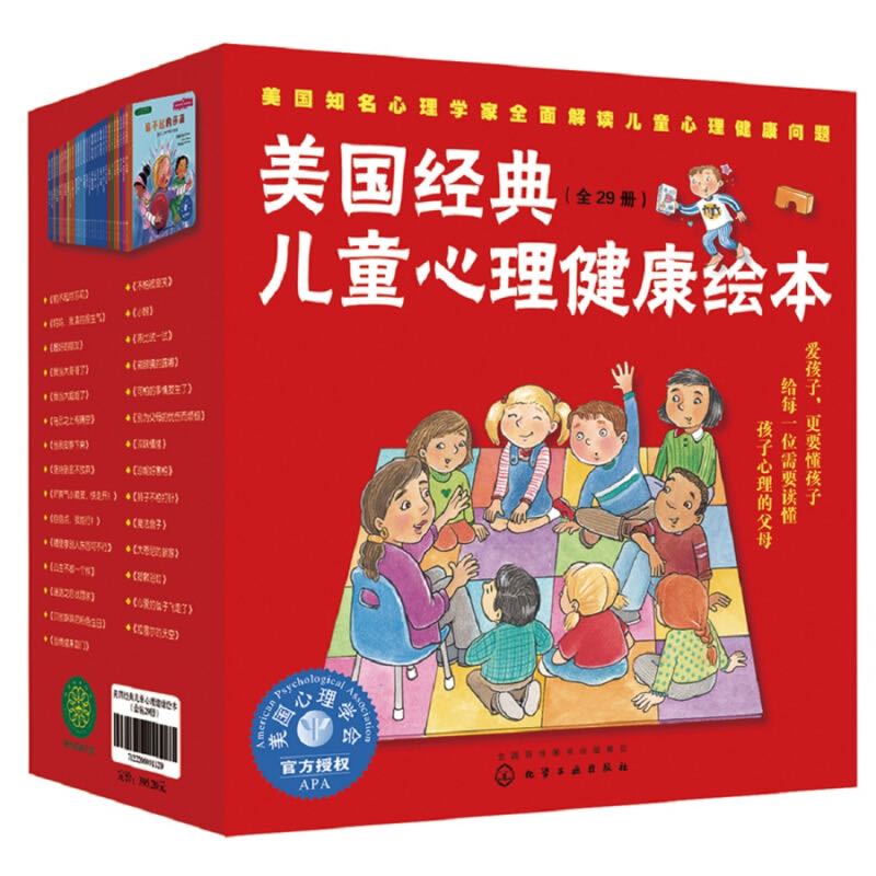 《美国经典儿童心理健康绘本》（礼盒装、套装共29册） 61.6元（满200-120，