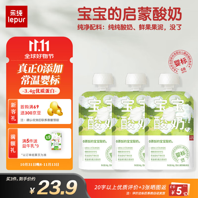 乐纯0添加宝宝酸奶 原味儿童混合果泥 儿童酸奶辅食50g*3袋(6个月+) ￥23.91