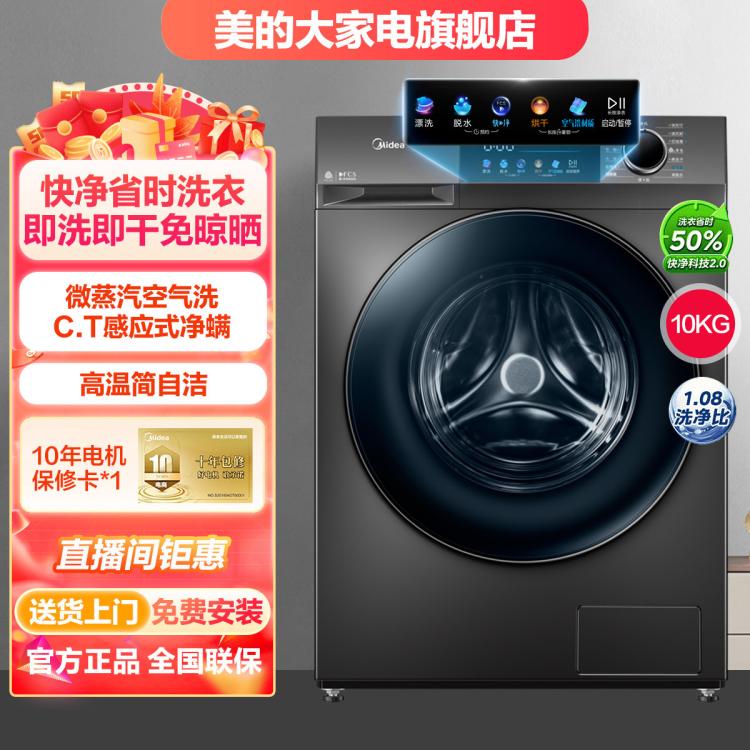 Midea 美的 快净省时50%丨洗烘一体10公斤变频滚筒洗衣机全自动家用除菌净螨 