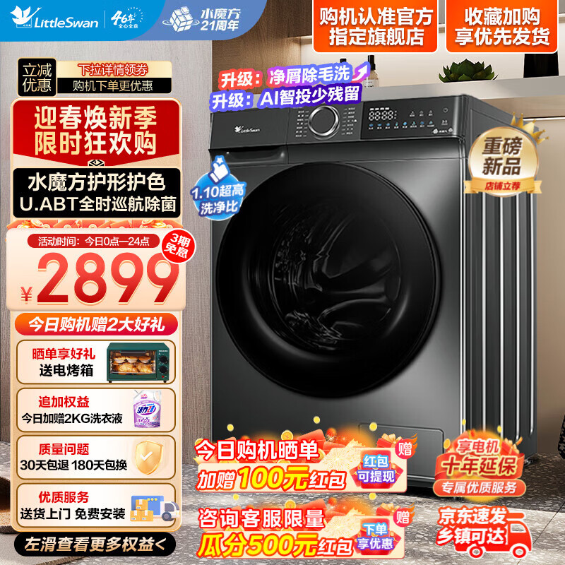 小天鹅 滚筒洗衣机 10KG 智能投放1.1高洗净比水魔方 TG100V618PLUS 2591元（需用