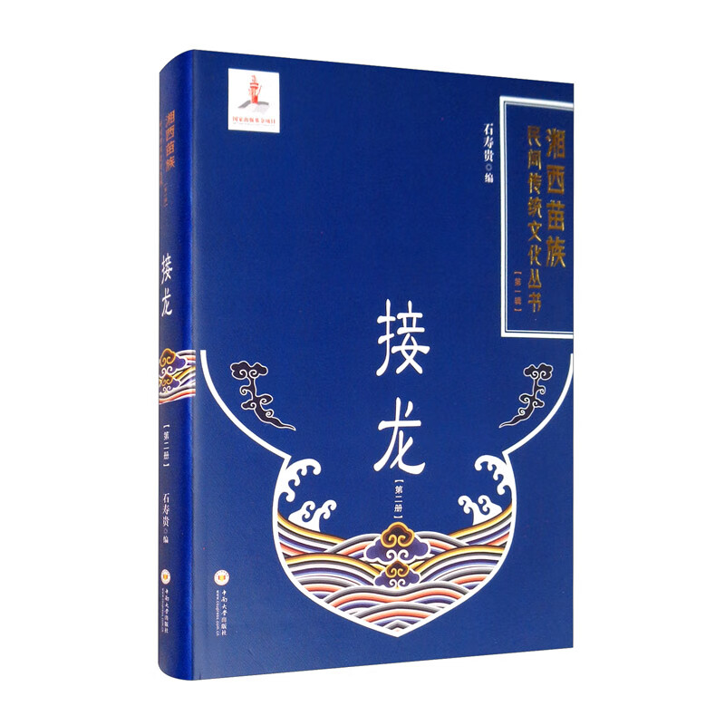 接龙/湘西苗族民间传统文化丛书 173.2元（需用券）