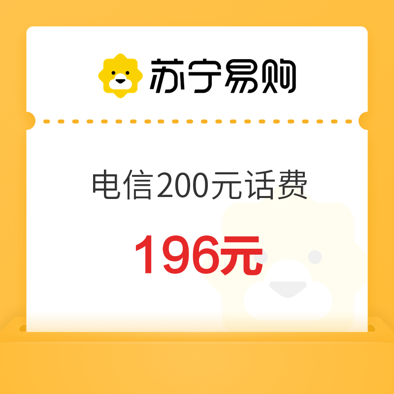 中国电信 200元话费充值 24小时内到账 196元