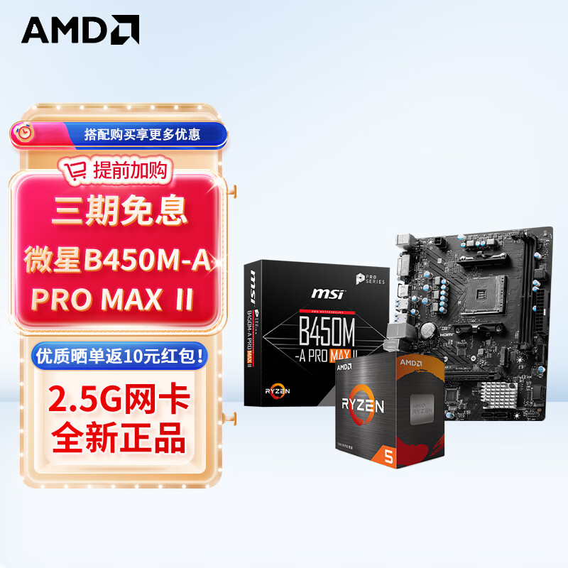 MSI 微星 主板CPU套装 B450M-A PRO MAX Ⅱ R7 5700X(散片) 1225.78元（需用券）