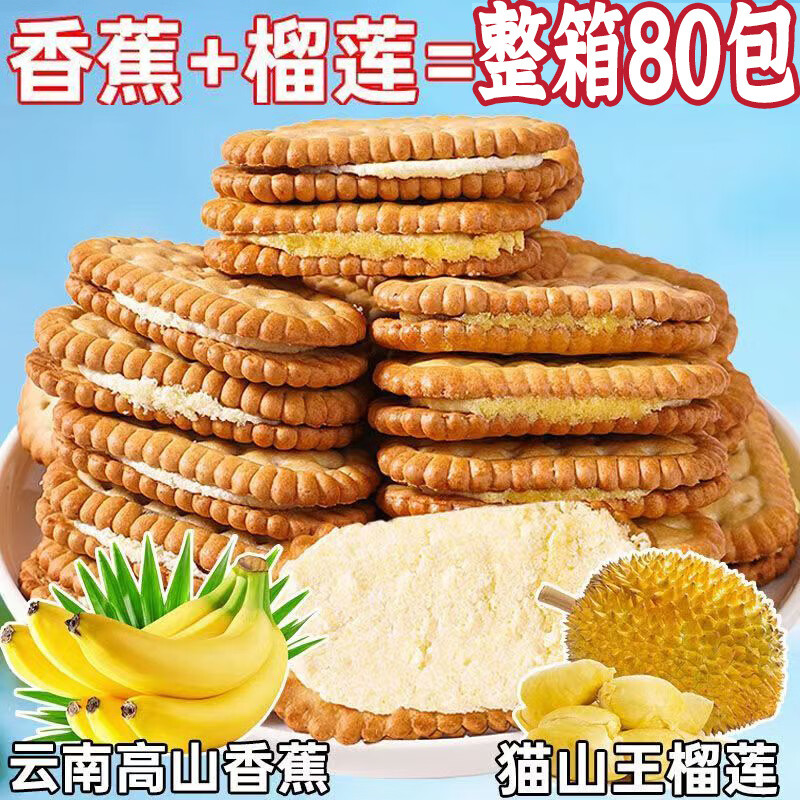 榴莲夹心饼干香蕉夹心饼干 混合口味50包 ￥13.9