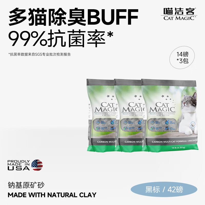 CAT MAGIC 喵洁客 美国CAT MAGIC喵洁客膨润土猫砂活性炭42磅 119元（需用券）