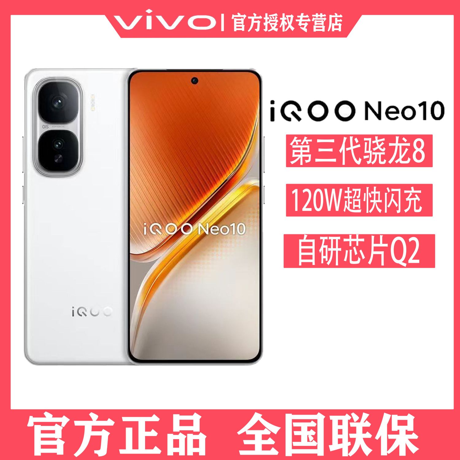 iQOO vivo iQOO Neo10 第三代骁龙8满血双芯智能5g手机 1970元