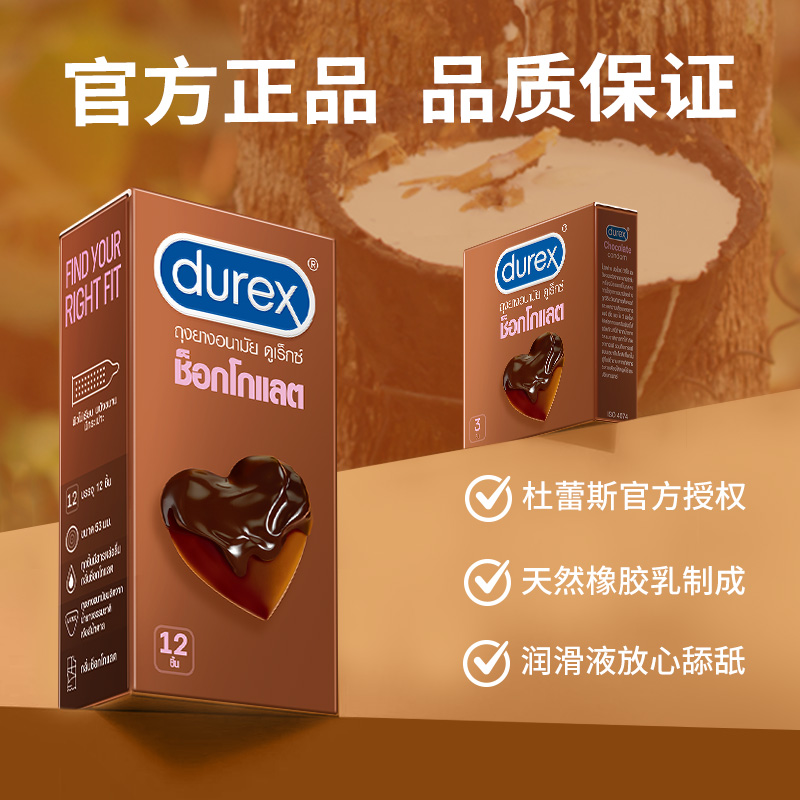 88VIP：durex 杜蕾斯 巧克力凸点安全套 3只 12.26元（需买3件，共36.79元，双重