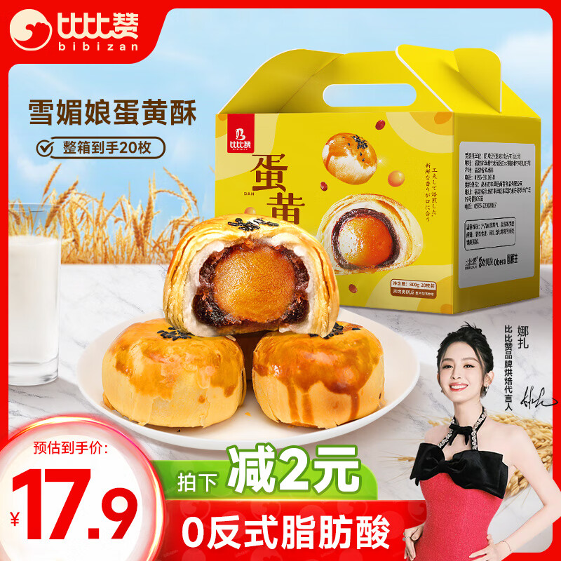 bi bi zan 比比赞 BIBIZAN）新式蛋黄酥1000g 传统中式糕点心休闲代餐零食品 ￥3.8