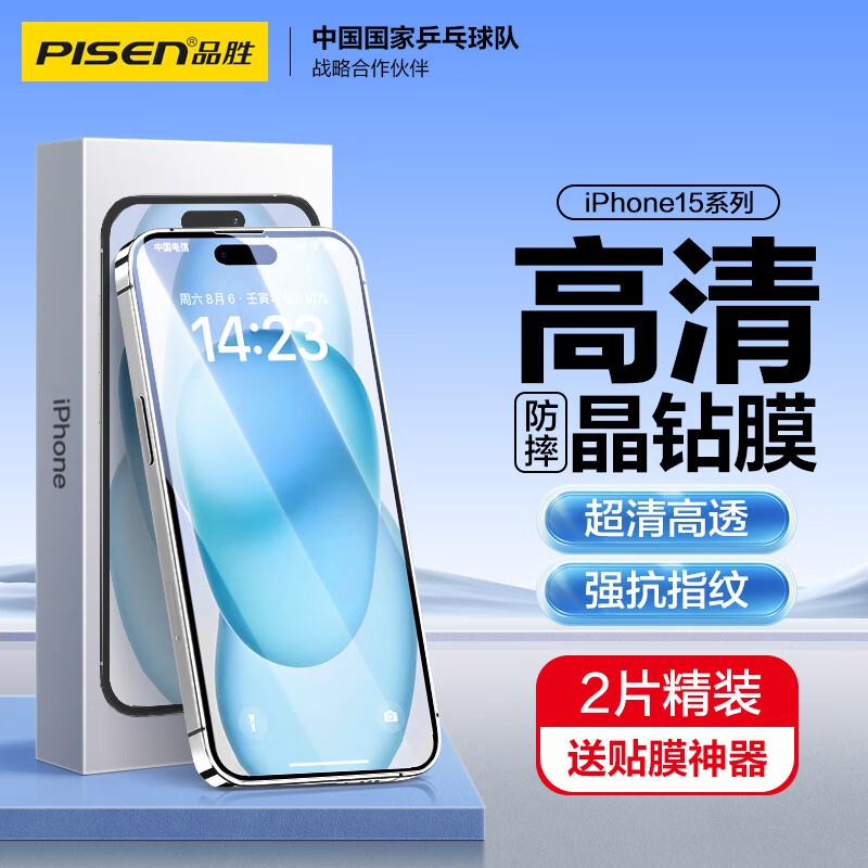 PISEN 品胜 苹果15钢化膜 iPhone15手机膜无边全屏高清保护贴膜晶钻防摔防刮抗