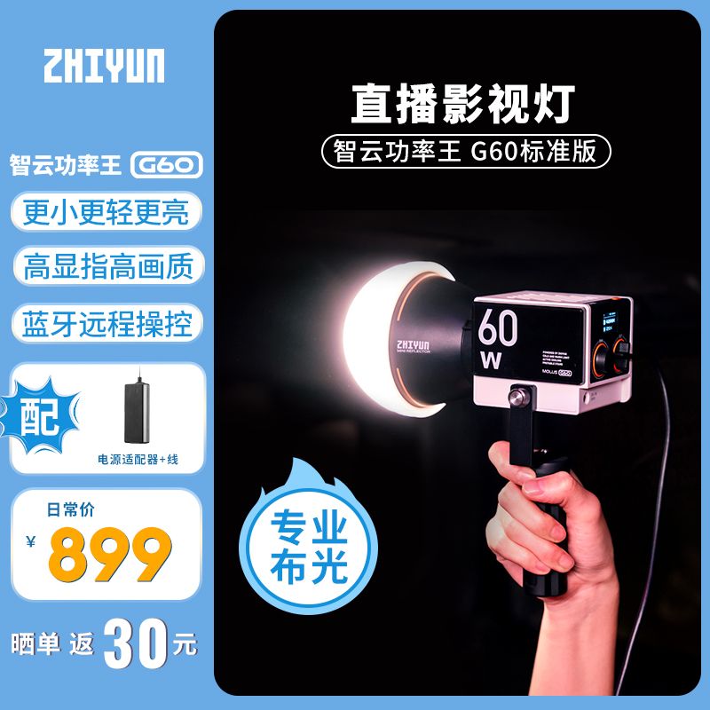 ZHIYUN 智云 Zhi yun智云功率王G60新款室内专用拍照灯光网红舞蹈跳舞摄影补光 