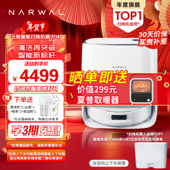 NARWAL 云鲸 J4扫地机器人 小鲸灵J4+上下水 ￥4299