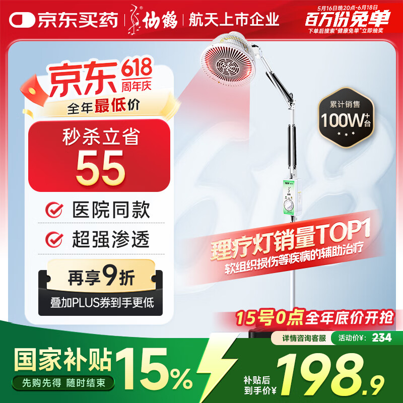 仙鹤 牌神灯远红外线理疗灯烤电烤灯可调温医院TDP治疗器同款CQ-29N 133.07元