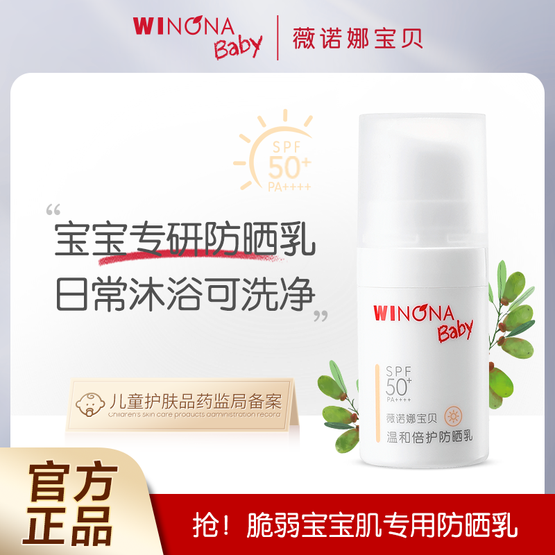 薇诺娜宝贝 WINONA BABY 薇诺娜宝贝 温和倍护防晒乳SPF50+宝宝植萃保湿婴儿童