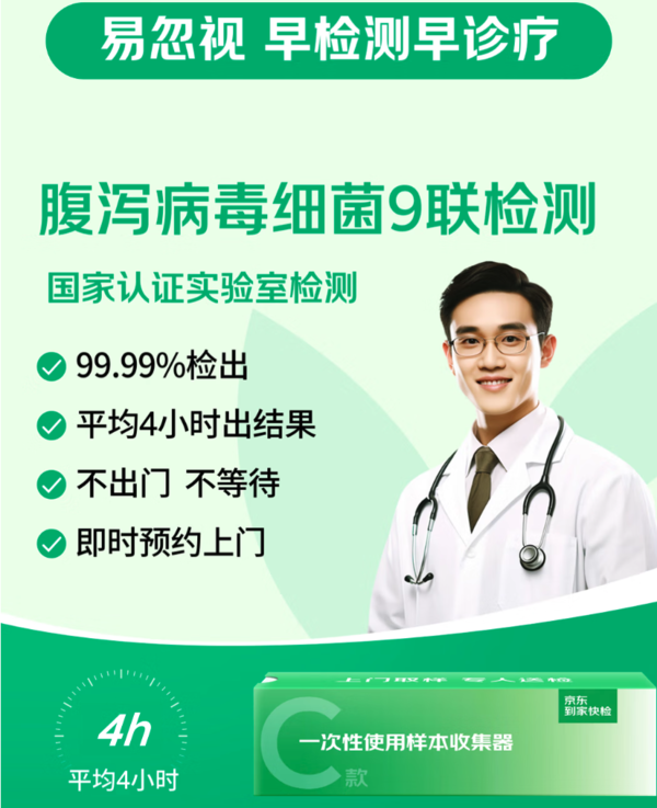 京东消费医疗 夏季细菌性腹泻高发？对策看这里！京东到家快检 腹泻细菌性感染9联检 上门检测