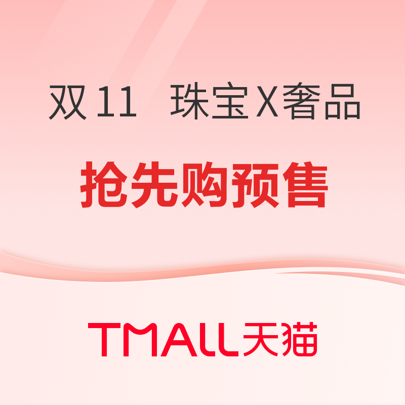 10点开始、促销活动：天猫 双11狂欢购 | 黄金珠宝会场，限时抢360元、180元