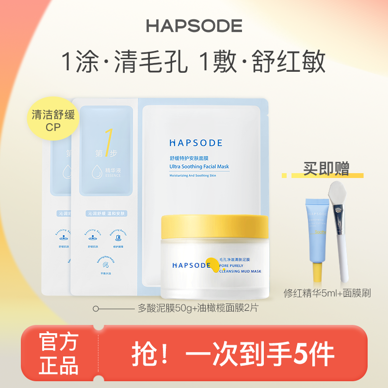 Hapsode 悦芙媞 清洁泥膜2.0油皮控油清洁面膜去黑头涂抹面膜军训女生夏by 99