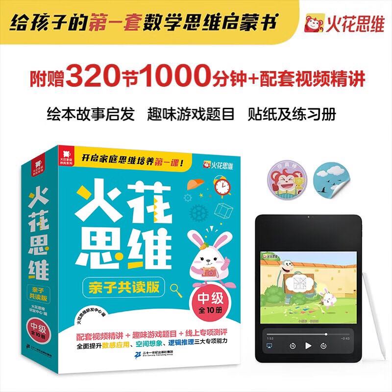 火花思维亲子共读版中级全10册4-8岁幼儿园中班幼小衔接数学思维启蒙书赠