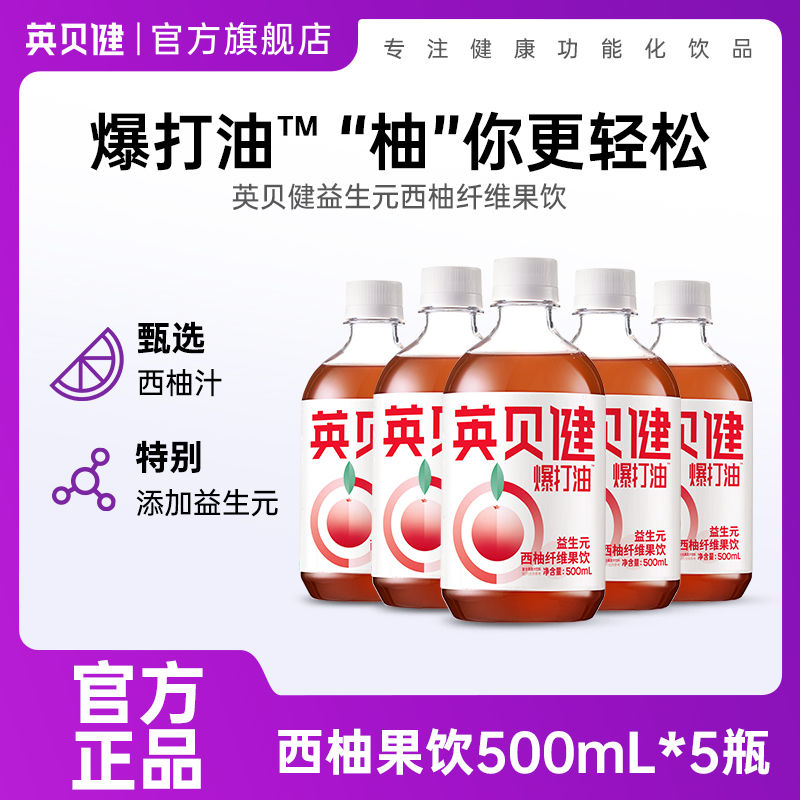 百亿补贴：英贝健西柚汁500ml*5瓶爆打油益生元纤维果饮浓缩果蔬汁饮料正品