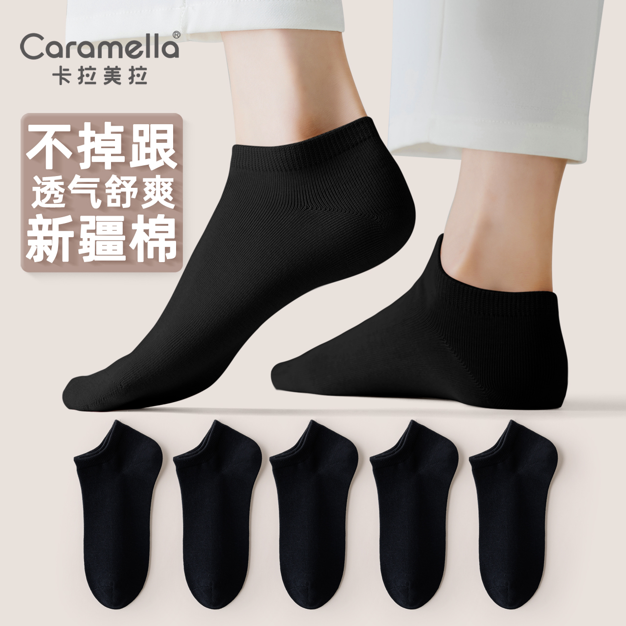 Caramella 卡拉美拉 男/女新疆棉短筒袜 5双 15.9元包邮（需用券）