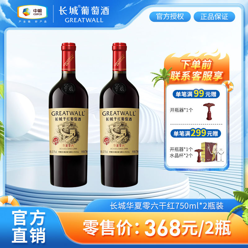 百亿补贴：GREATWALL 中粮长城 华夏零六干红葡萄酒750mL*2瓶装赤霞珠葡萄精酿