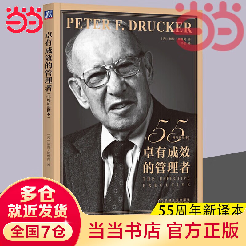 彼得德鲁克管理书系 卓有成效的管理者 德鲁克 55周年新本 德鲁克管理三部 