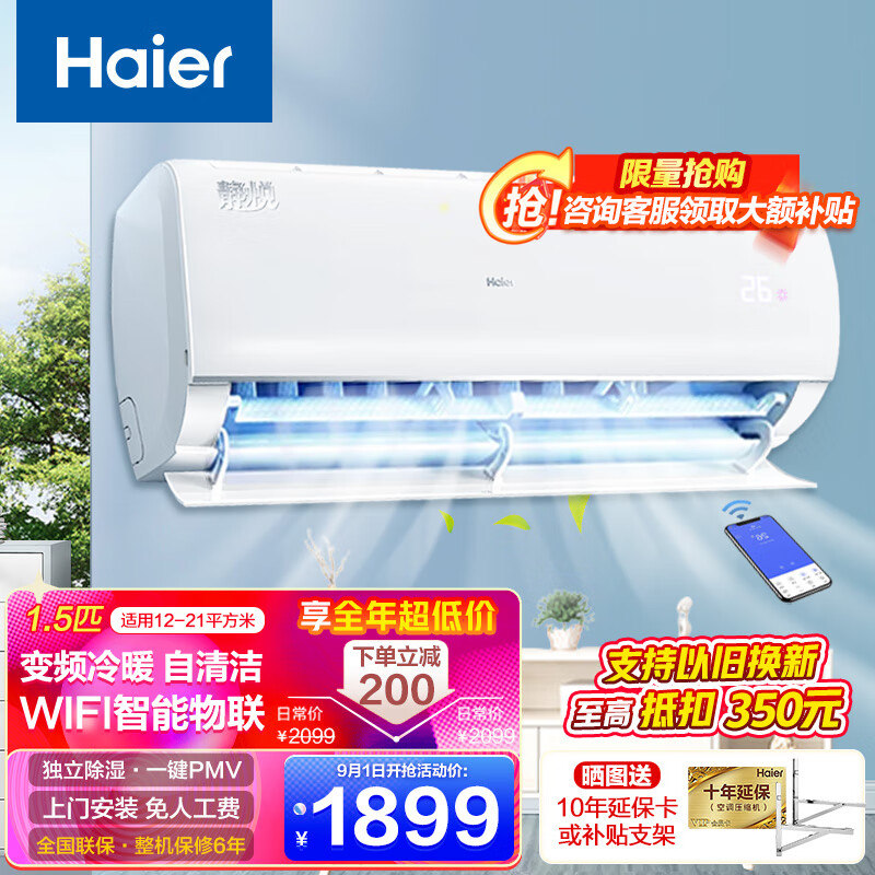 Haier 海尔 空调挂机 家电房间高效制冷静悦空调 1.5匹 三级能效 变频冷暖自